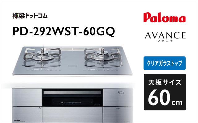 パロマ パロマ ガスコンロ アバンセ PD-292WST-60GQ