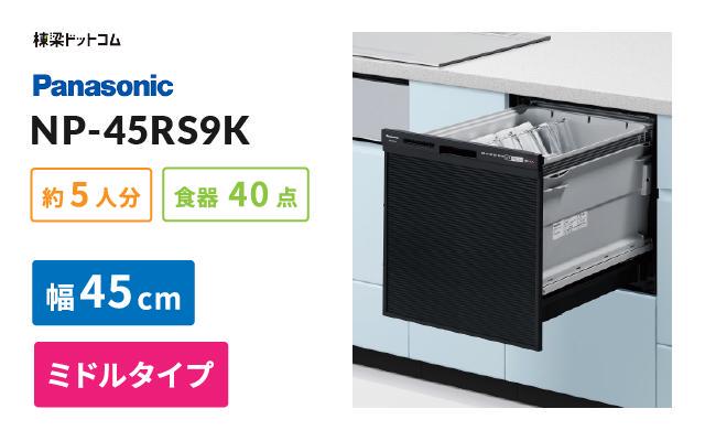 期間限定 Panasonic パナソニック NP-45RS9K 食器洗い乾燥機