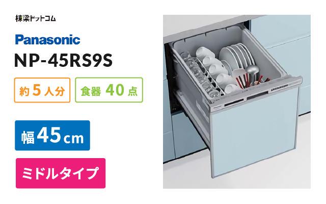 パナソニック パナソニック ビルトイン食器洗い乾燥機 NP-45RS9S