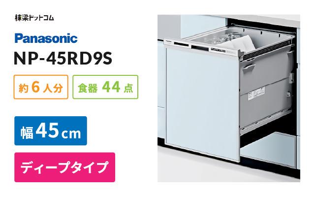 食器洗い乾燥機  パナソニック製（Panasonic） NP-45MC6T　幅45cm　ディープタイプ　 - 3