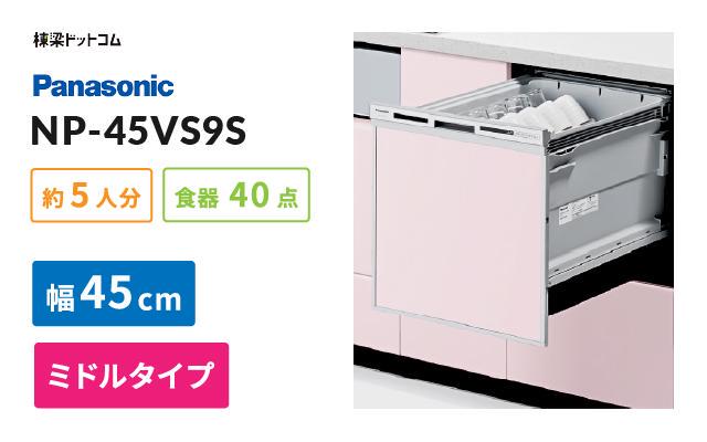 パナソニック パナソニック ビルトイン食器洗い乾燥機 NP-45VS9S