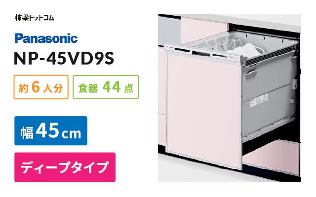 パナソニック パナソニック ビルトイン食器洗い乾燥機 NP-45VD9S