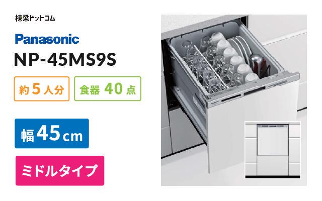 パナソニック ビルトイン食器洗い乾燥機 NP-45MS9S 棟梁ドットコム