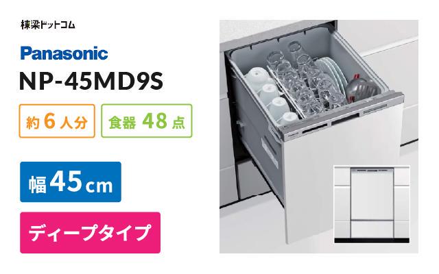 在庫あ好評 パナソニック ビルトイン 食器洗い乾燥機 NP-45MD9S ドアパネル型 ディープタイプ カホーオンラインショップ 通販  PayPayモール