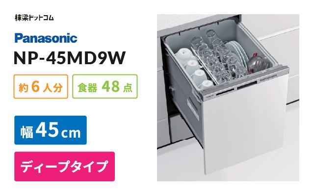 パナソニック ビルトイン食器洗い乾燥機 NP-45MD9W 棟梁ドットコム