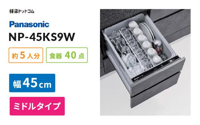 パナソニック パナソニック ビルトイン食器洗い乾燥機 NP-45KS9W