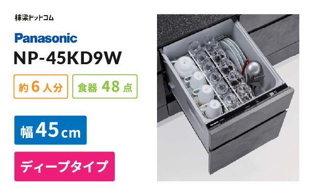 パナソニック パナソニック ビルトイン食器洗い乾燥機 NP-45KD9W