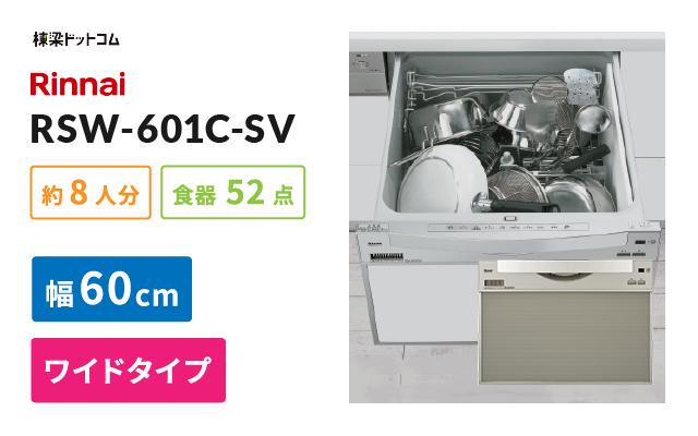 リンナイ リンナイ ビルトイン食器洗い乾燥機 RSW-601C-SV