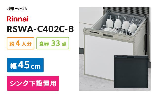 リンナイ ビルトイン食器洗い乾燥機 RSWA-C402C-B ビルトイン食洗機 棟梁ドットコム