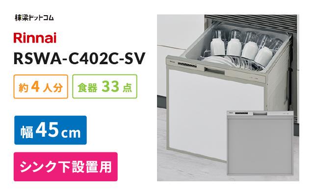 リンナイ リンナイ ビルトイン食器洗い乾燥機 RSWA-C402C-SV