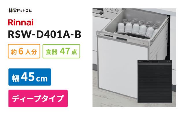 リンナイ リンナイ ビルトイン食器洗い乾燥機 RSW-D401A-B