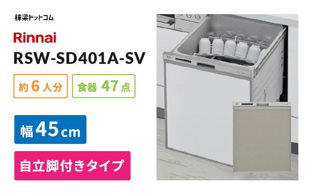 リンナイ リンナイ ビルトイン食器洗い乾燥機 RSW-SD401A-SV
