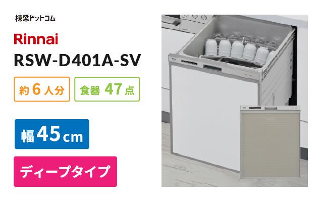 リンナイ リンナイ ビルトイン食器洗い乾燥機 RSW-D401A-SV