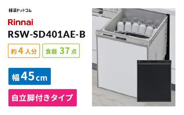 リンナイ リンナイ ビルトイン食器洗い乾燥機 RSW-SD401AE-B