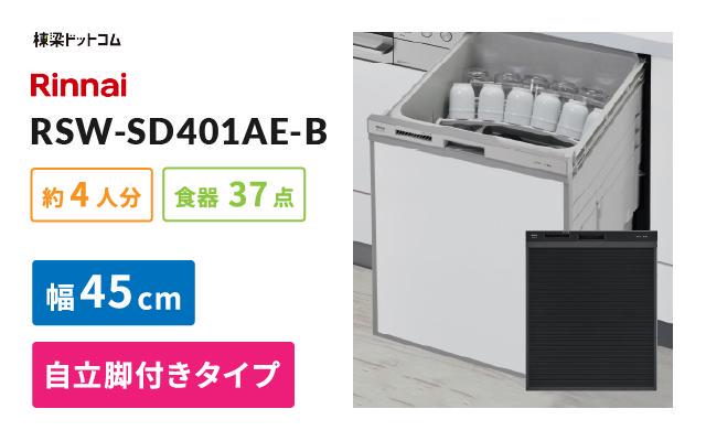 リンナイ ビルトイン食器洗い乾燥機 RSW-SD401AE-B 棟梁ドットコム