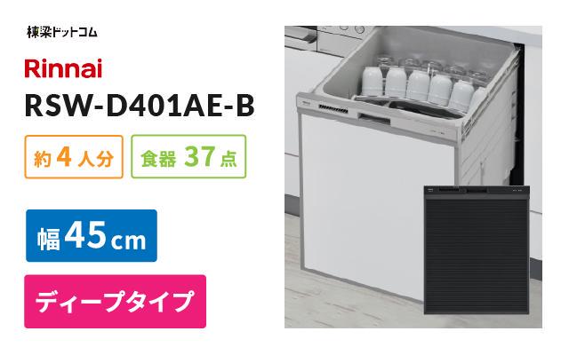 リンナイ リンナイ ビルトイン食器洗い乾燥機 RSW-D401AE-B