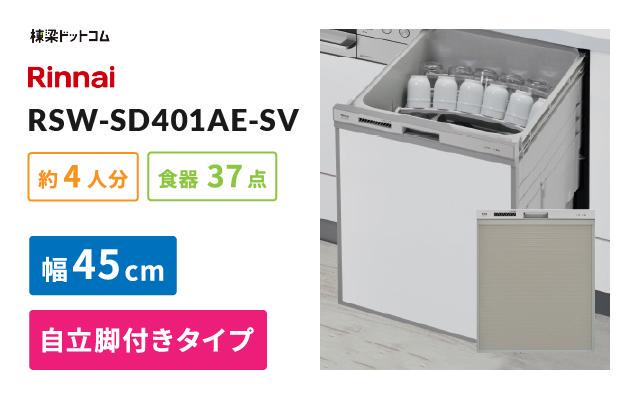 リンナイ リンナイ ビルトイン食器洗い乾燥機 RSW-SD401AE-SV
