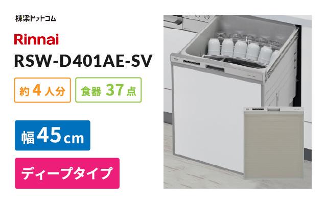 リンナイ リンナイ ビルトイン食器洗い乾燥機 RSW-D401AE-SV
