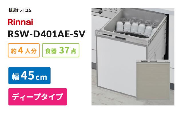 リンナイ リンナイ ビルトイン食器洗い乾燥機 RSW-D401AE-SV