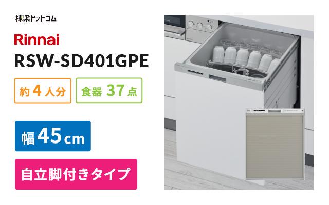 リンナイ リンナイ ビルトイン食器洗い乾燥機 RSW-SD401GPE