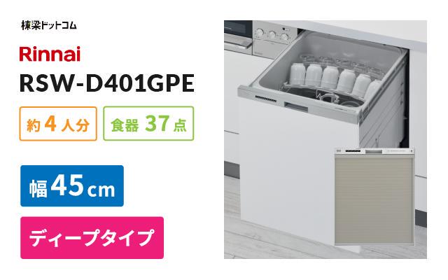 リンナイ リンナイ ビルトイン食器洗い乾燥機 RSW-D401GPE