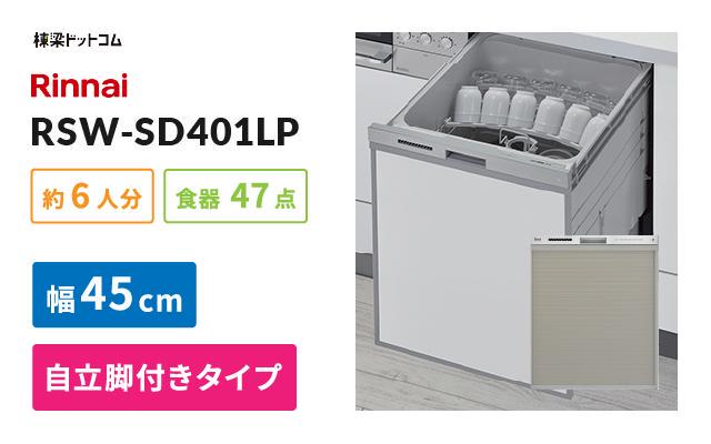 リンナイ リンナイ ビルトイン食器洗い乾燥機 RSW-SD401LP