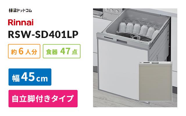 Rinnai リンナイ 食洗機 食器洗い乾燥機 RSW-SD401LP-