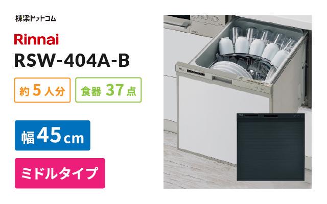 リンナイ リンナイ ビルトイン食器洗い乾燥機 RSW-404A-B