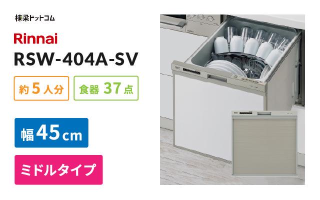リンナイ リンナイ ビルトイン食器洗い乾燥機 RSW-404A-SV