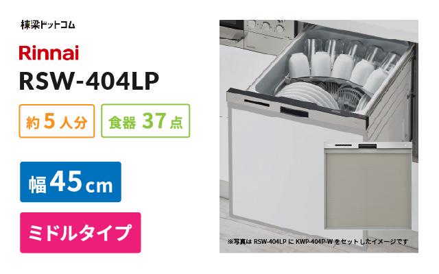 リンナイ リンナイ ビルトイン食器洗い乾燥機 RSW-404LP