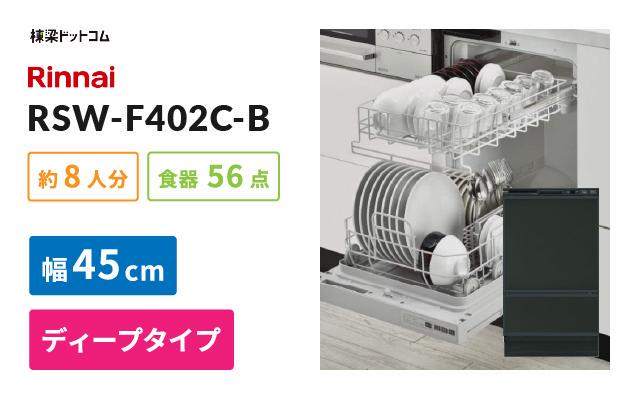 リンナイ ビルトイン食器洗い乾燥機 RSW-F402C-B 棟梁ドットコム