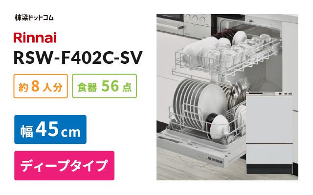 WEB限定】 リンナイ ビルトイン食洗機 取替用 スライドオープン ドアパネル型 浅型 幅45cm 奥行65cm 約4人用 化粧パネル対応 ステンレス  RSW-405GPE