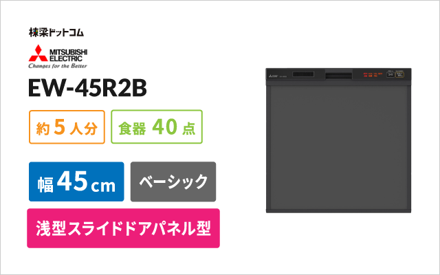 ミツビシデンキ 三菱電機 ビルトイン食器洗い乾燥機 EW-45R2B