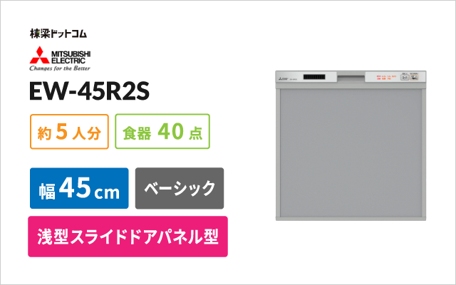 ミツビシデンキ 三菱電機 ビルトイン食器洗い乾燥機 EW-45R2S