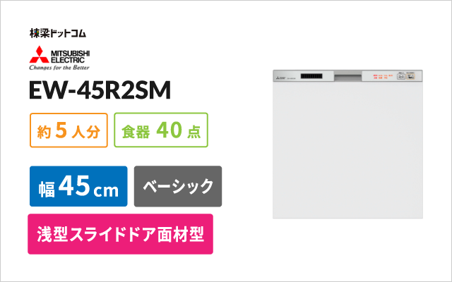 ミツビシデンキ 三菱電機 ビルトイン食器洗い乾燥機 EW-45R2SM