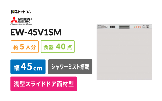 ミツビシデンキ 三菱電機 ビルトイン食器洗い乾燥機 EW-45V1SM