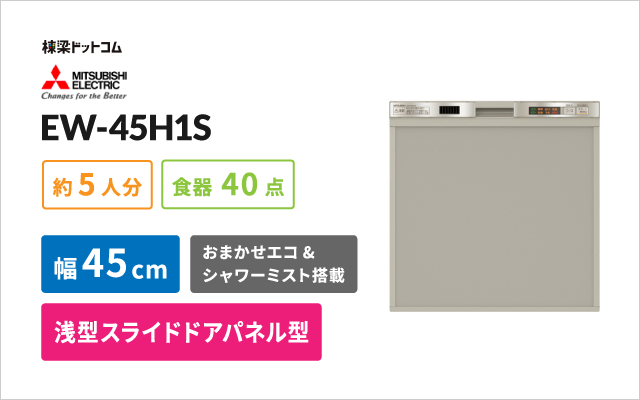 ミツビシデンキ 三菱電機 ビルトイン食器洗い乾燥機 EW-45H1S