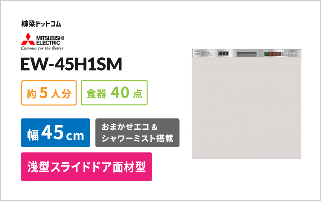 ミツビシデンキ 三菱電機 ビルトイン食器洗い乾燥機 EW-45H1SM