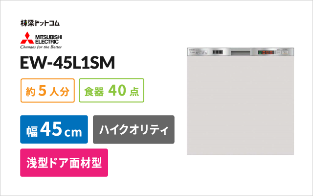ミツビシデンキ 三菱電機 ビルトイン食器洗い乾燥機 EW-45L1SM