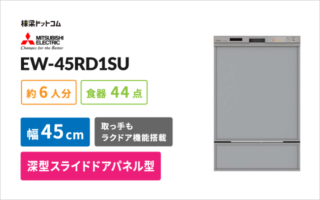 ミツビシデンキ 三菱電機 ビルトイン食器洗い乾燥機 EW-45RD1SU