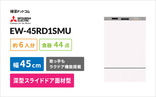 ミツビシデンキ 三菱電機 ビルトイン食器洗い乾燥機 EW-45RD1SMU