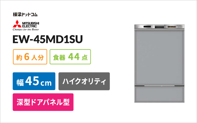 ミツビシデンキ 三菱電機 ビルトイン食器洗い乾燥機 EW-45MD1SU