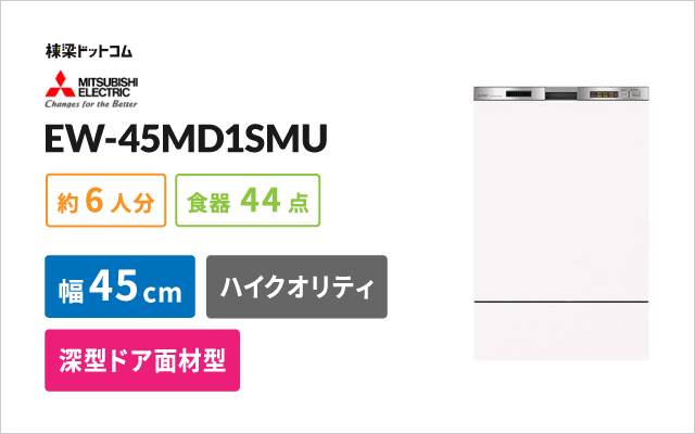 ミツビシデンキ 三菱電機 ビルトイン食器洗い乾燥機 EW-45MD1SMU