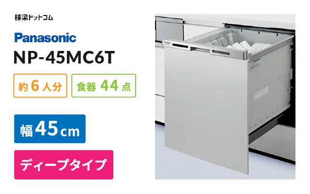 パナソニック パナソニック ビルトイン食器洗い乾燥機 NP-45MC6T