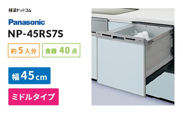 パナソニック パナソニック ビルトイン食器洗い乾燥機 NP-45RS7S