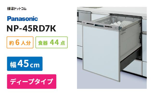 パナソニック パナソニック ビルトイン食器洗い乾燥機 NP-45RD7K