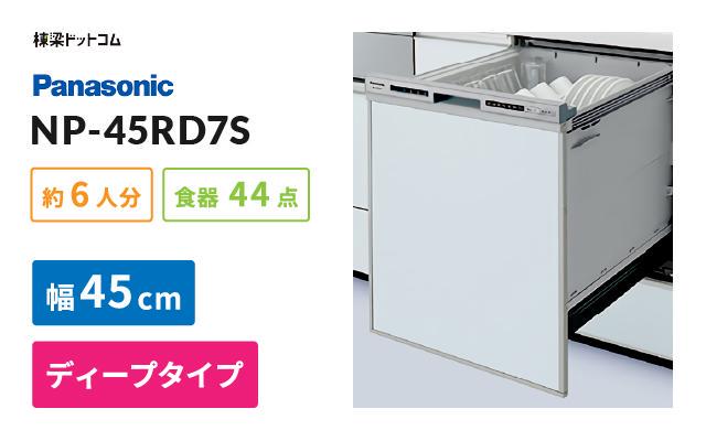パナソニック パナソニック ビルトイン食器洗い乾燥機 NP-45RD7S