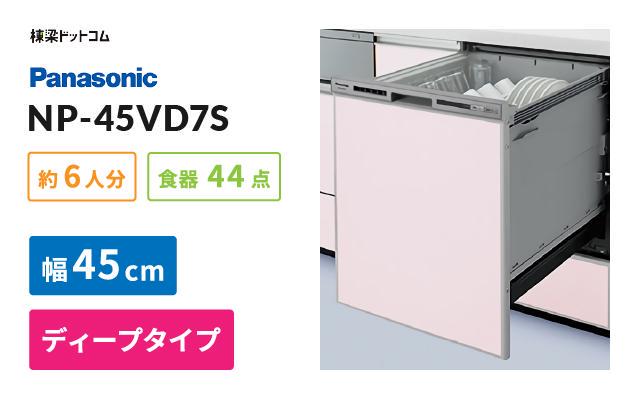 パナソニック パナソニック ビルトイン食器洗い乾燥機 NP-45VD7S