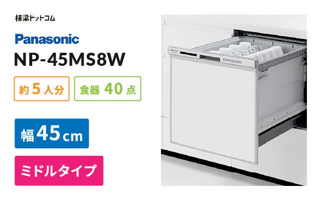 パナソニック パナソニック ビルトイン食器洗い乾燥機 NP-45MS8W