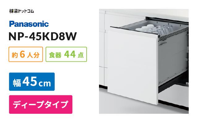 パナソニック パナソニック ビルトイン食器洗い乾燥機 NP-45KD8W